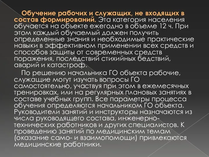 Обучение рабочих и служащих, не входящих в состав формирований. Эта категория