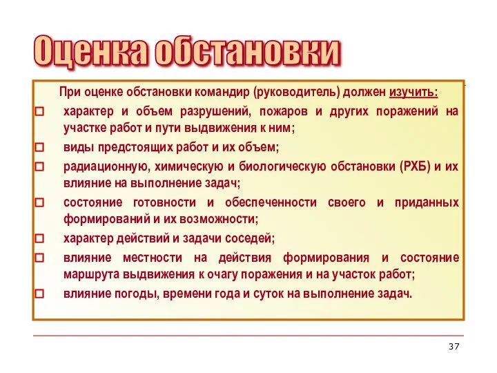 При оценке обстановки командир (руководитель) должен изучить: характер и объем разрушений,