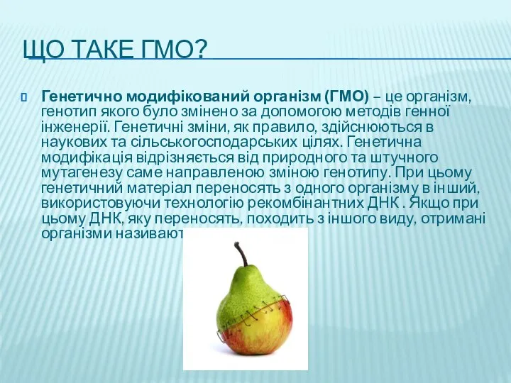 ЩО ТАКЕ ГМО? Генетично модифікований організм (ГМО) – це організм, генотип