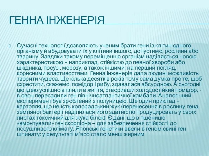 ГЕННА ІНЖЕНЕРІЯ Сучасні технології дозволяють ученим брати гени із клітин одного