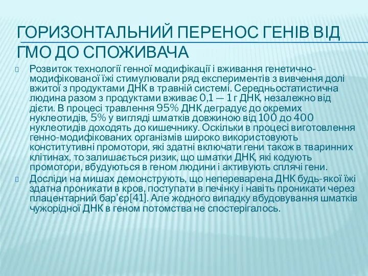 ГОРИЗОНТАЛЬНИЙ ПЕРЕНОС ГЕНІВ ВІД ГМО ДО СПОЖИВАЧА Розвиток технології генної модифікації