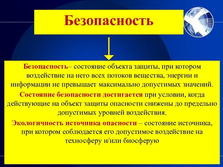 Безопасность Безопасность– состояние объекта защиты, при котором воздействие на него всех