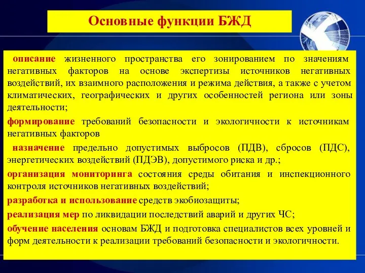 Основные функции БЖД описание жизненного пространства его зонированием по значениям негативных