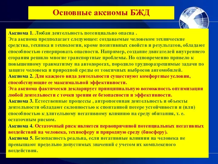 Основные аксиомы БЖД Аксиома 1. Любая деятельность потенциально опасна . Эта