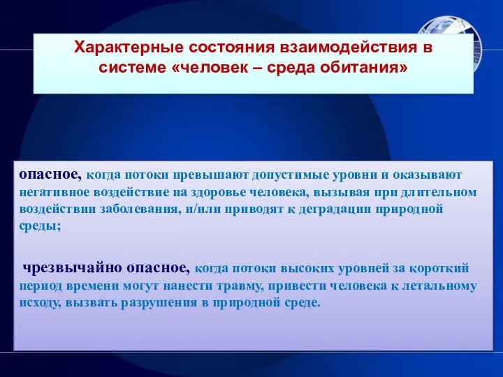 Характерные состояния взаимодействия в системе «человек – среда обитания» опасное, когда