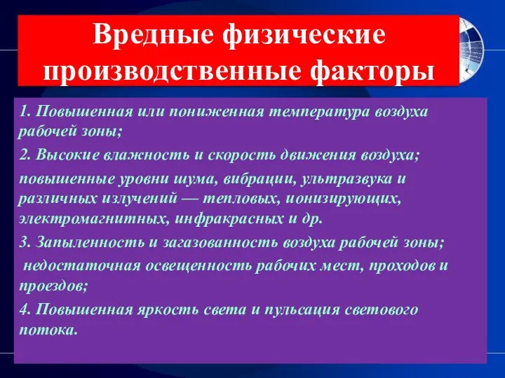 Вредные физические производственные факторы 1. Повышенная или пониженная температура воздуха рабочей