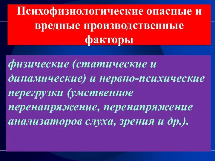 Психофизиологические опасные и вредные производственные факторы физические (статические и динамические) и