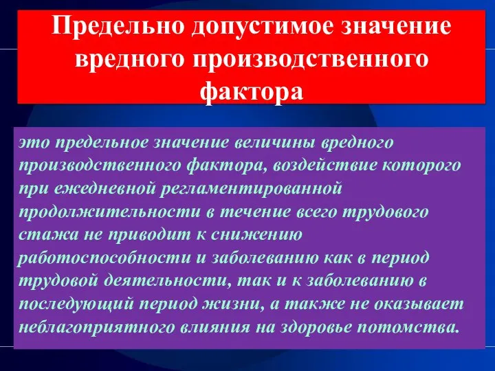 Предельно допустимое значение вредного производственного фактора это предельное значение величины вредного