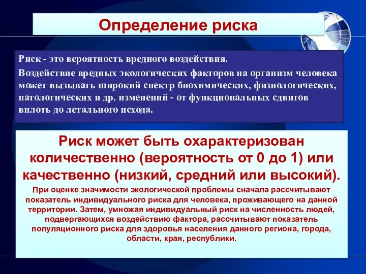 Риск - это вероятность вредного воздействия. Воздействие вредных экологических факторов на