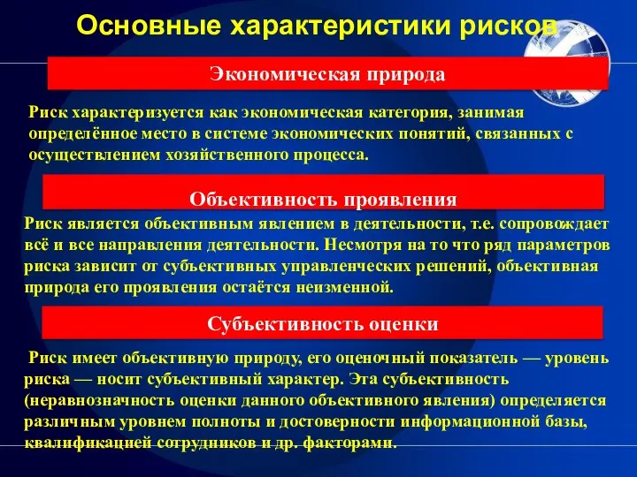 Основные характеристики рисков Риск характеризуется как экономическая категория, занимая определённое место