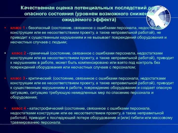 Качественная оценка потенциальных последствий для опасного состояния (уровнем возможного снижения ожидаемого