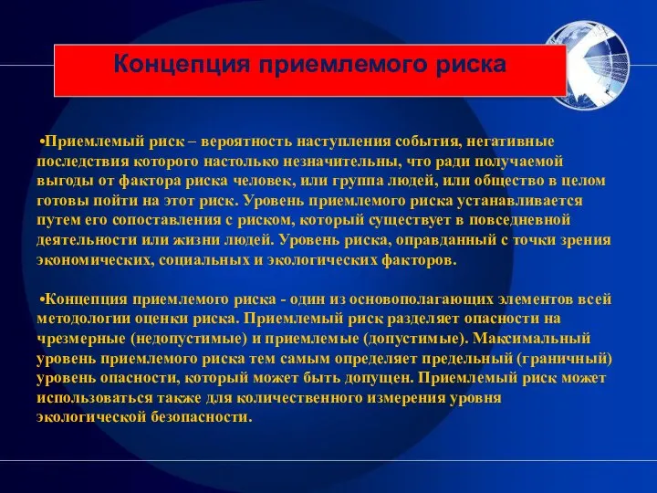 Приемлемый риск – вероятность наступления события, негативные последствия которого настолько незначительны,