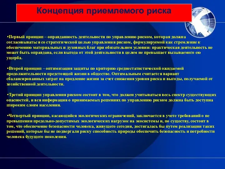 Концепция приемлемого риска Первый принцип – оправданность деятельности по управлению риском,