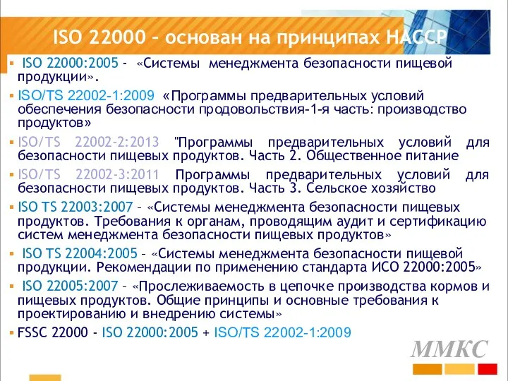 ISO 22000 – основан на принципах HACCP ISO 22000:2005 - «Системы