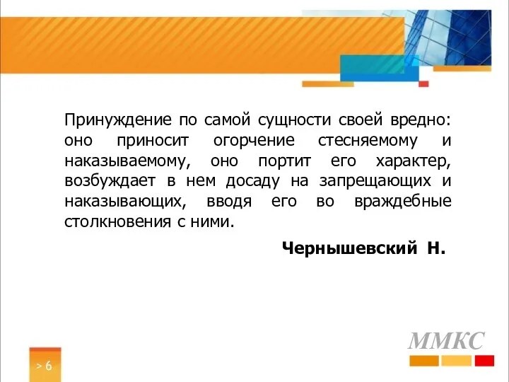 > Чернышевский Н. Принуждение по самой сущности своей вредно: оно приносит