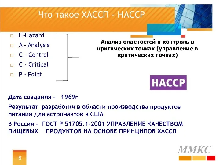 Что такое ХАССП - НАССP H-Hazard A – Analysis C -