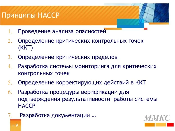 Принципы HACCP Проведение анализа опасностей Определение критических контрольных точек (ККТ) Определение