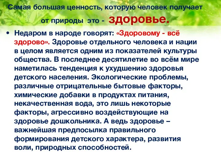 Самая большая ценность, которую человек получает от природы это - здоровье.