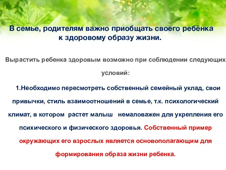 В семье, родителям важно приобщать своего ребёнка к здоровому образу жизни.