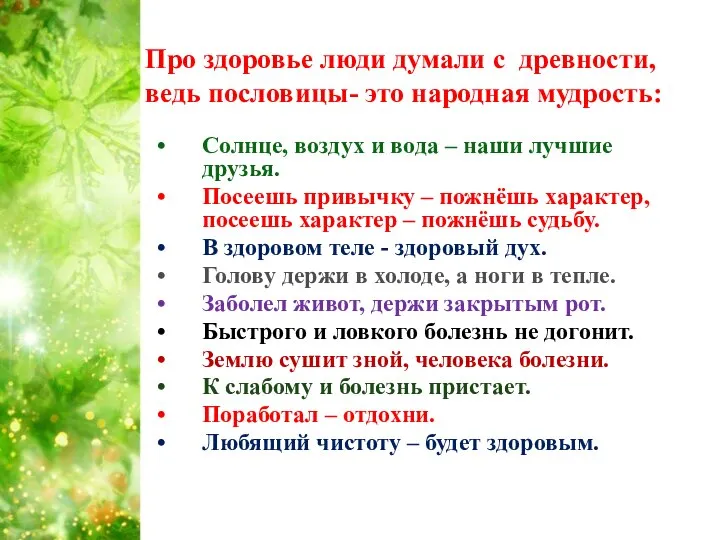 Про здоровье люди думали с древности, ведь пословицы- это народная мудрость: