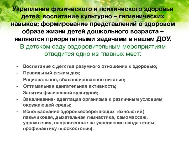 Укрепление физического и психического здоровья детей; воспитание культурно – гигиенических навыков;