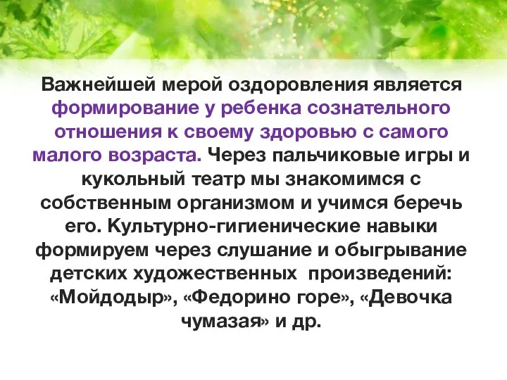 Важнейшей мерой оздоровления является формирование у ребенка сознательного отношения к своему