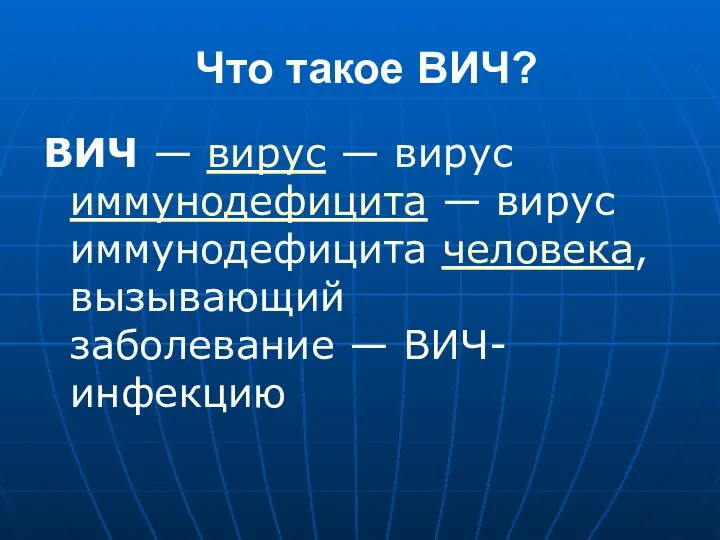 Что такое ВИЧ? ВИЧ — вирус — вирус иммунодефицита — вирус