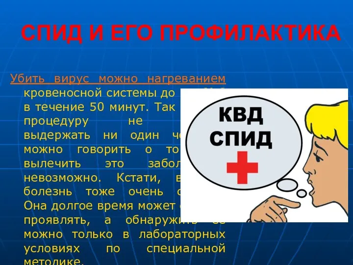 СПИД И ЕГО ПРОФИЛАКТИКА Убить вирус можно нагреванием кровеносной системы до