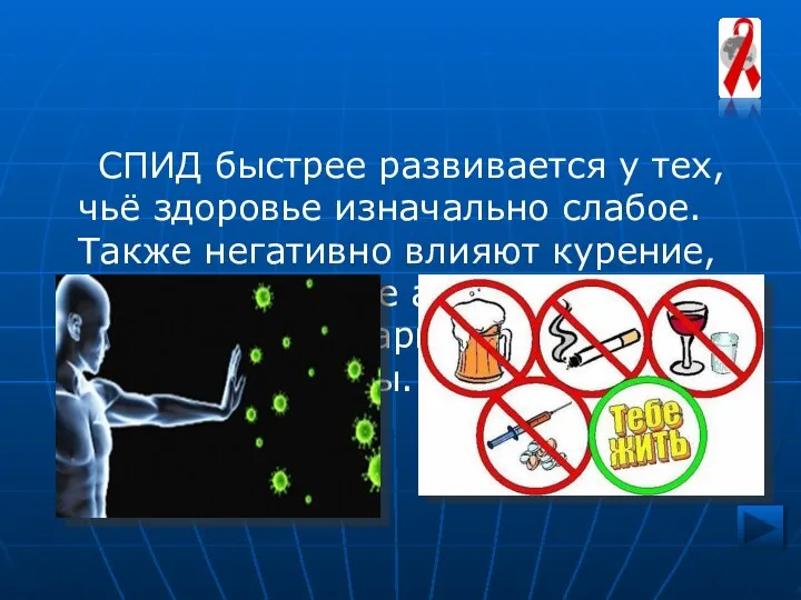 СПИД быстрее развивается у тех, чьё здоровье изначально слабое. Также негативно