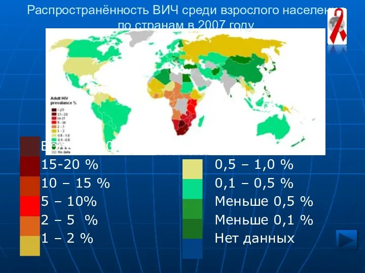 Распространённость ВИЧ среди взрослого населения по странам в 2007 году Больше