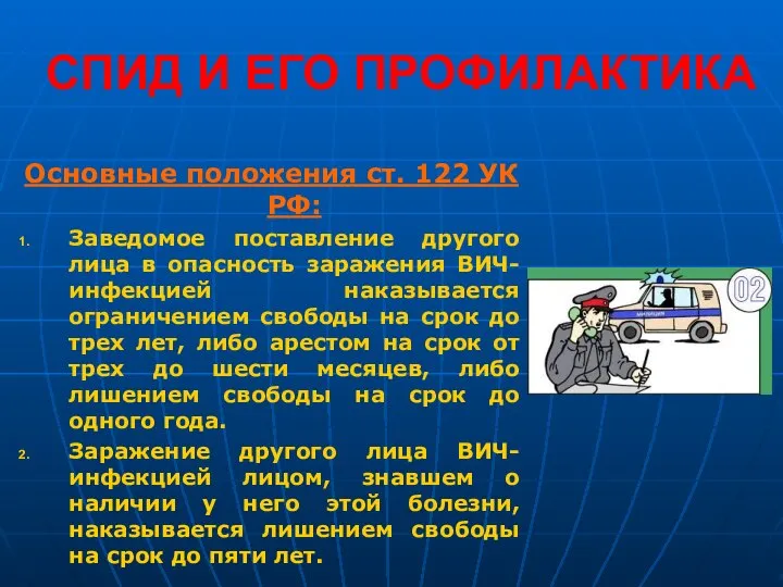 СПИД И ЕГО ПРОФИЛАКТИКА Основные положения ст. 122 УК РФ: Заведомое