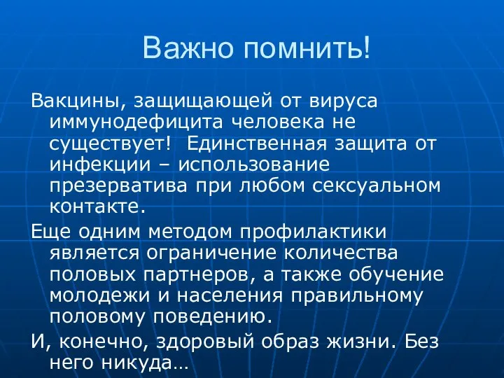 Важно помнить! Вакцины, защищающей от вируса иммунодефицита человека не существует! Единственная