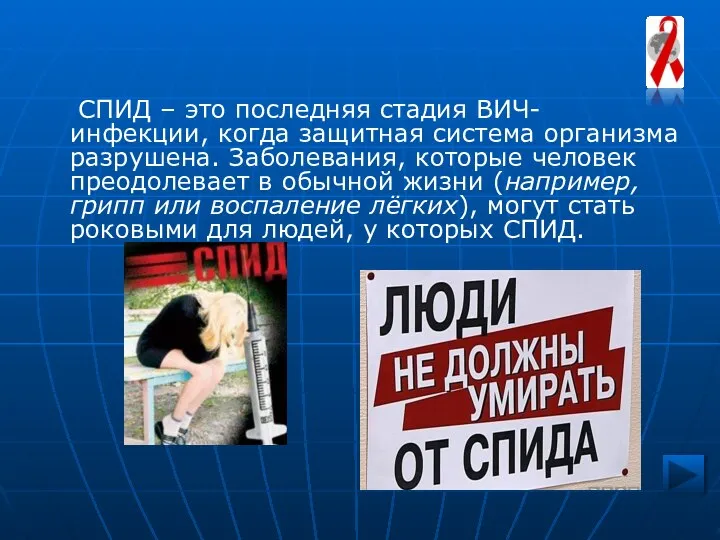 СПИД – это последняя стадия ВИЧ-инфекции, когда защитная система организма разрушена.