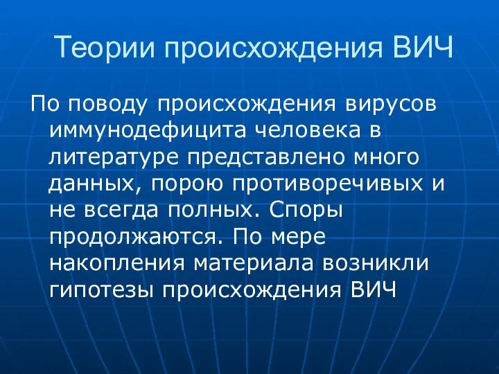 Теории происхождения ВИЧ По поводу происхождения вирусов иммунодефицита человека в литературе