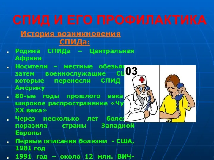 СПИД И ЕГО ПРОФИЛАКТИКА История возникновения СПИДа: Родина СПИДа – Центральная