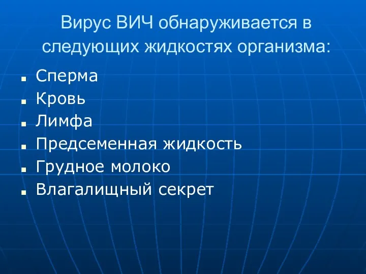 Вирус ВИЧ обнаруживается в следующих жидкостях организма: Сперма Кровь Лимфа Предсеменная жидкость Грудное молоко Влагалищный секрет