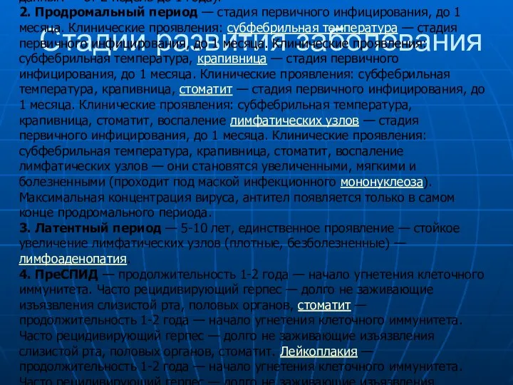 Стадии развития заболевания 1. Инкубационный период (период сероконверсии — до появления