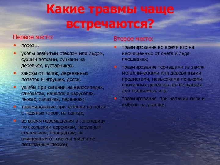 Какие травмы чаще встречаются? Первое место: порезы, уколы разбитым стеклом или