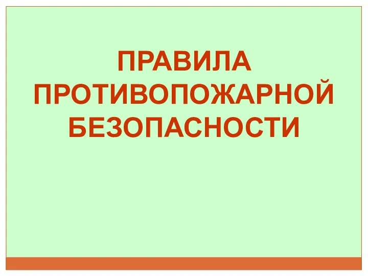 ПРАВИЛА ПРОТИВОПОЖАРНОЙ БЕЗОПАСНОСТИ