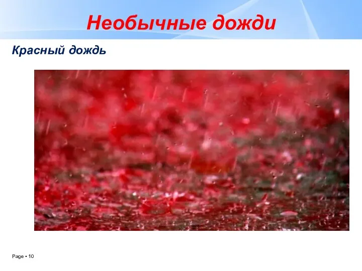 Необычные дожди Красный дождь