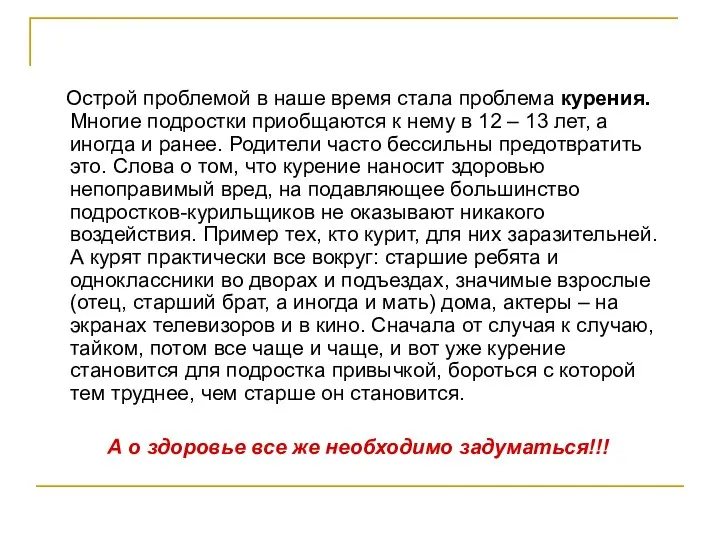 Острой проблемой в наше время стала проблема курения. Многие подростки приобщаются