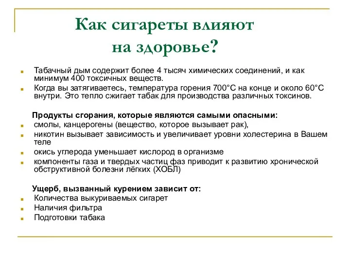 Как сигареты влияют на здоровье? Табачный дым содержит более 4 тысяч