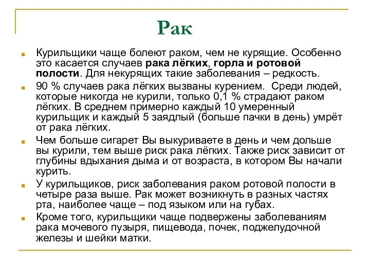 Рак Курильщики чаще болеют раком, чем не курящие. Особенно это касается