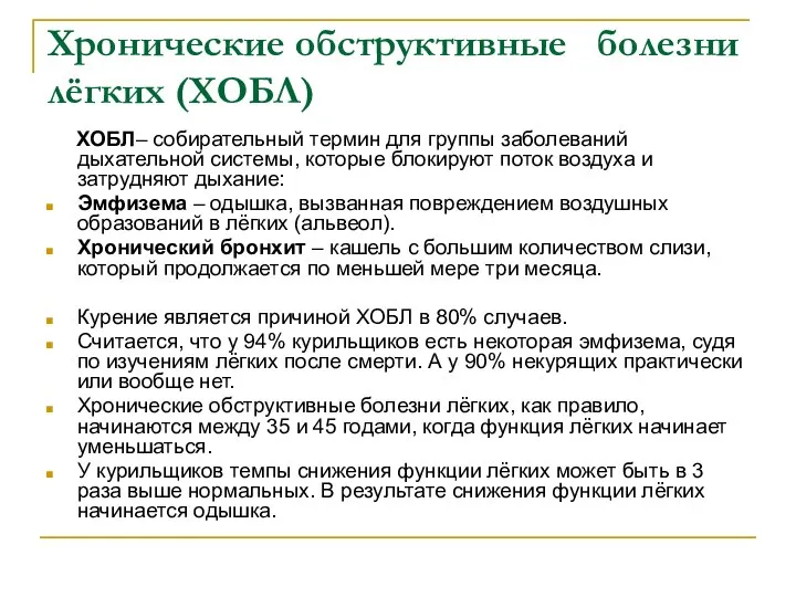 Хронические обструктивные болезни лёгких (ХОБЛ) ХОБЛ– собирательный термин для группы заболеваний