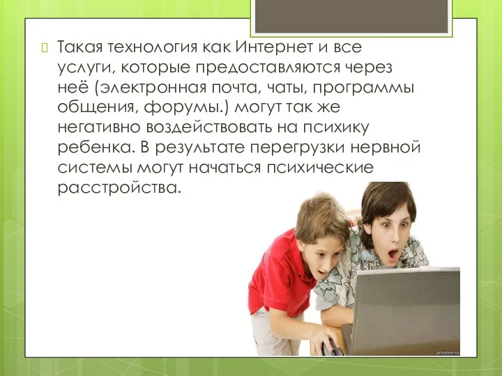 Такая технология как Интернет и все услуги, которые предоставляются через неё