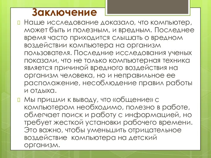 Заключение Наше исследование доказало, что компьютер, может быть и полезным, и