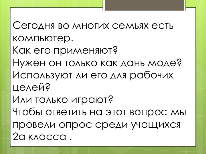 Сегодня во многих семьях есть компьютер. Как его применяют? Нужен он