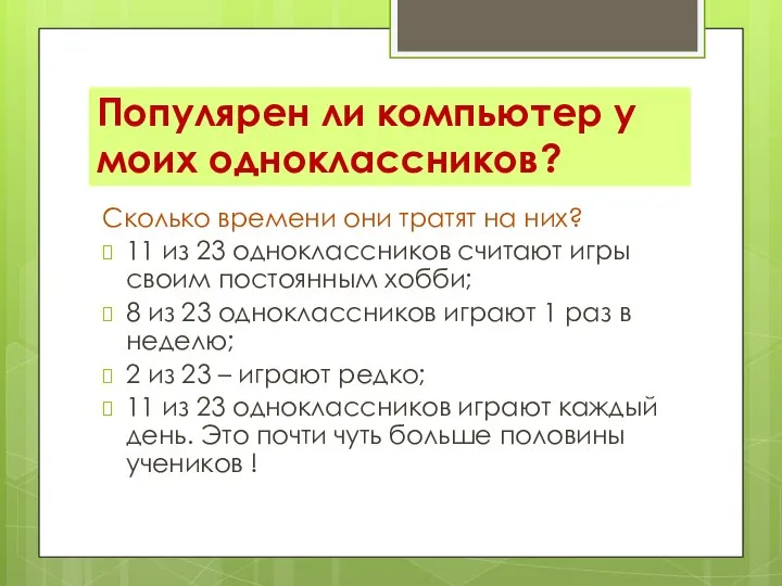 Популярен ли компьютер у моих одноклассников? Сколько времени они тратят на