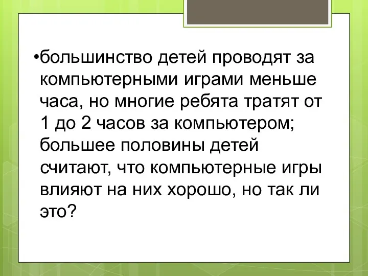 большинство детей проводят за компьютерными играми меньше часа, но многие ребята