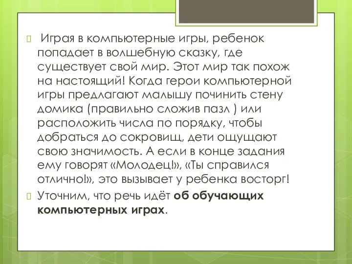 Играя в компьютерные игры, ребенок попадает в волшебную сказку, где существует